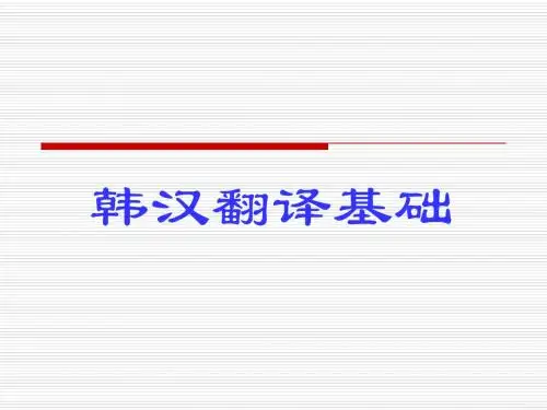 韩汉翻译基础2
