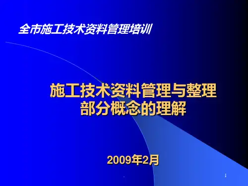 建筑工程施工技术资料整理文稿PPT课件