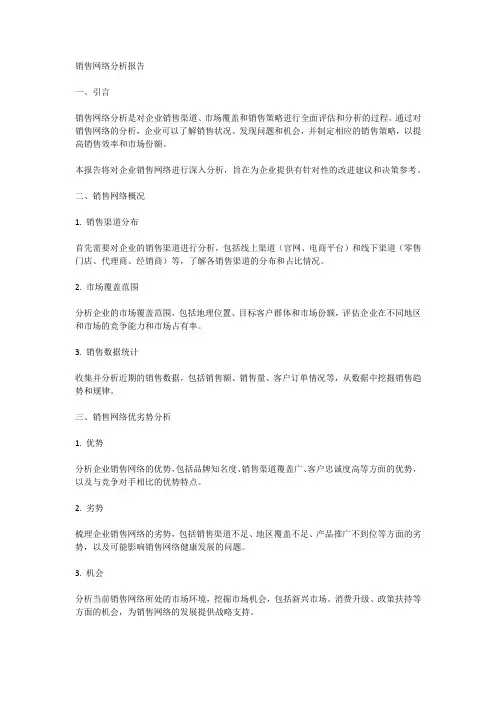 销售网络分析报告
