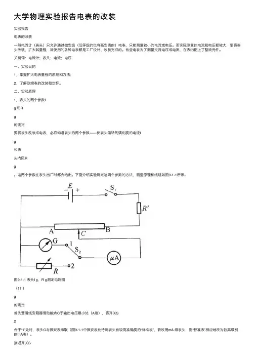 大学物理实验报告电表的改装