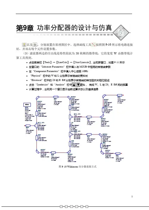 第9章功率分配器的设计与仿真(上)