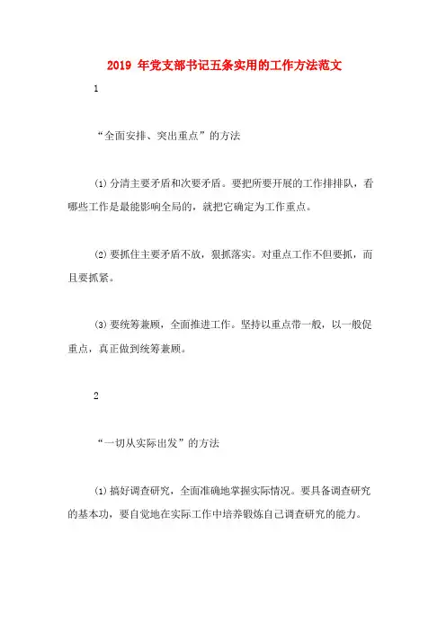2019年党支部书记五条实用的工作方法范文