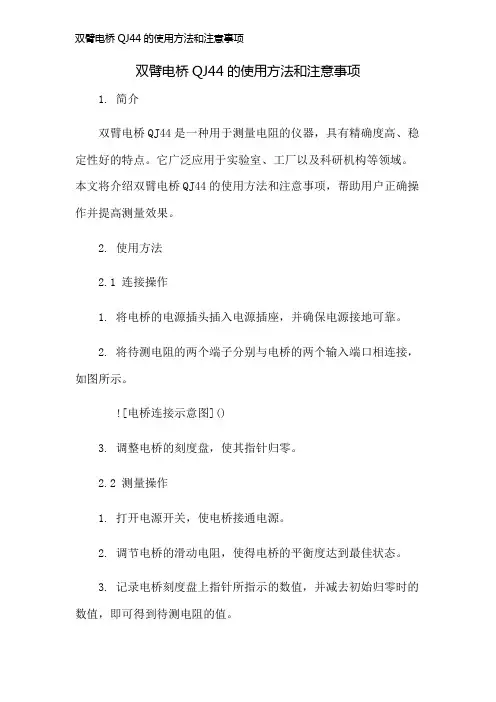 双臂电桥QJ44的使用方法和注意事项