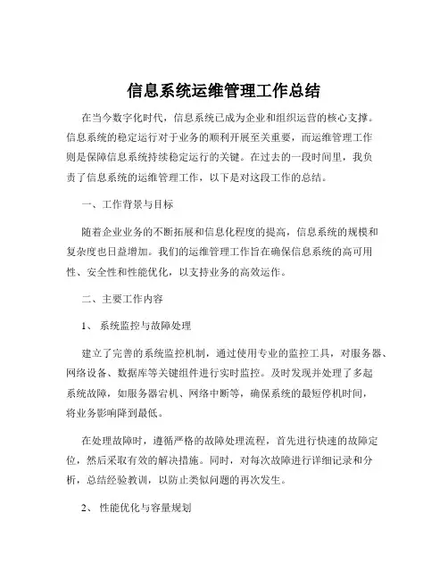 信息系统运维管理工作总结