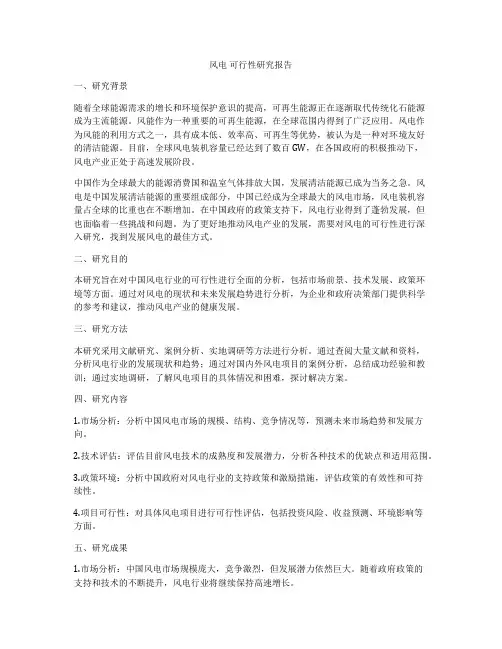 风电 可行性研究报告