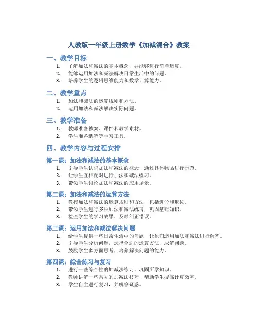 人教版一年级上册数学《加减混合》教案