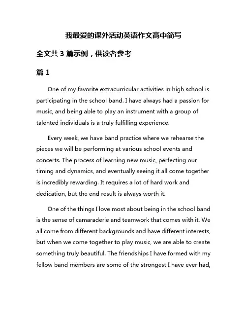 我最爱的课外活动英语作文高中简写
