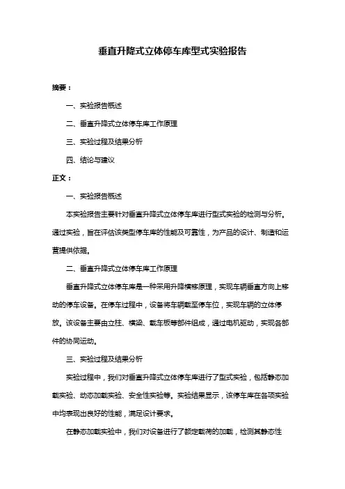 垂直升降式立体停车库型式实验报告