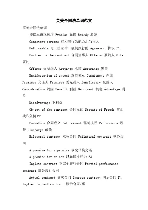 英美合同法单词范文