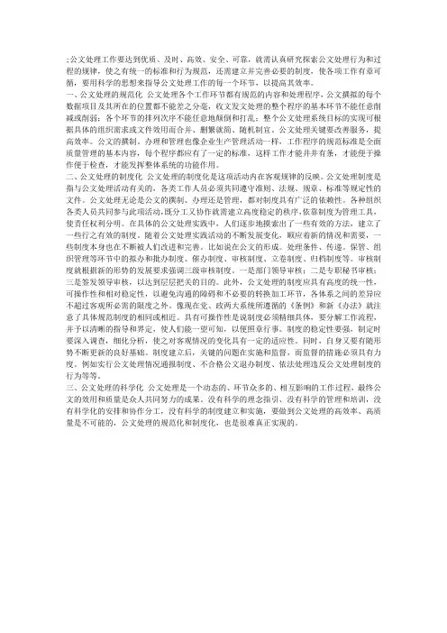 公文处理的规范化、制度化、科学化