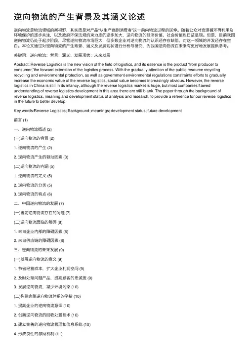 逆向物流的产生背景及其涵义论述