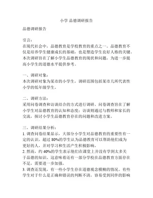 小学 品德调研报告