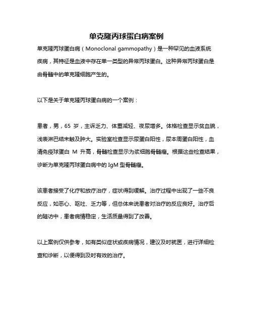 单克隆丙球蛋白病案例