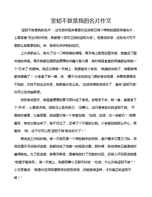 坚韧不拔是我的名片作文