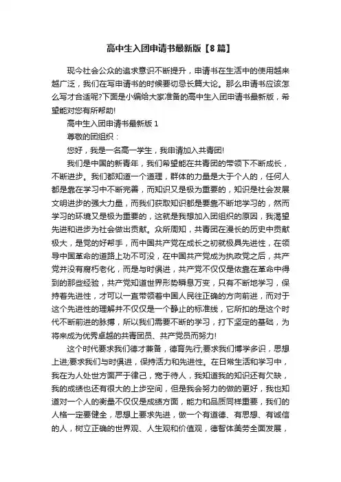 高中生入团申请书最新版【8篇】