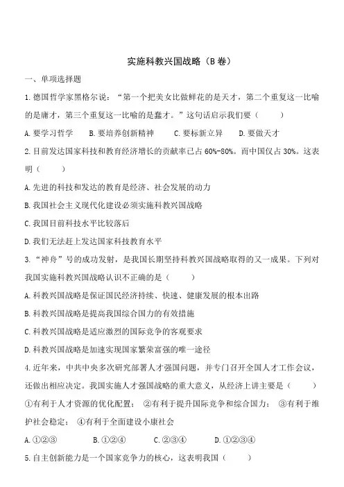 实施科教兴国战略B卷
