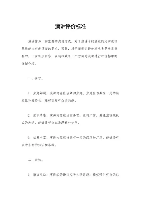 演讲评价标准