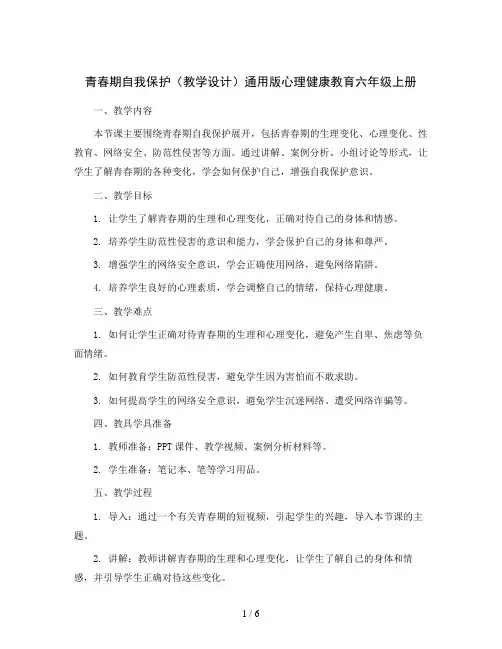 青春期自我保护 (教学设计)通用版心理健康教育六年级上册