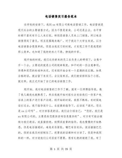 电话销售实习报告范本(5篇)