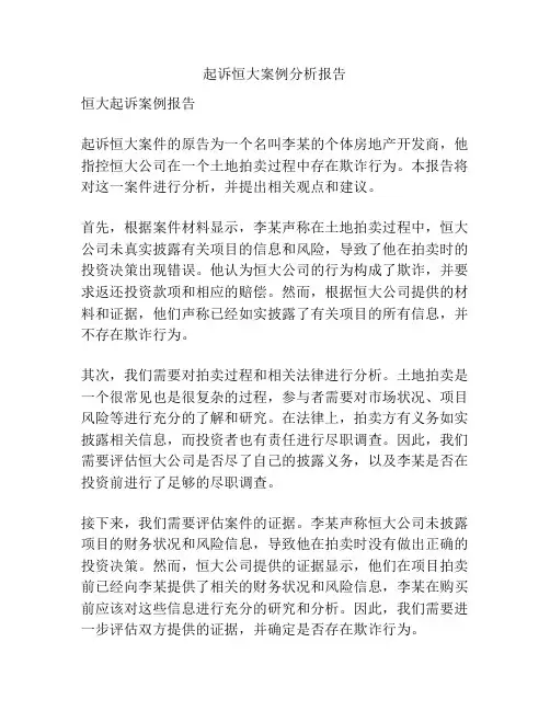 起诉恒大案例分析报告