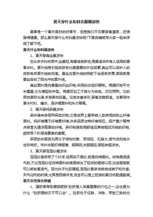 夏天穿什么布料衣服最凉快