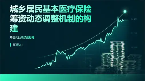 城乡居民基本医疗保险筹资动态调整机制的构建