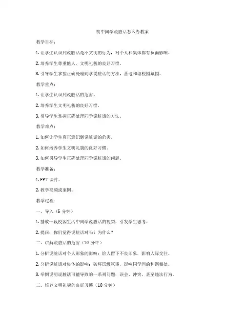 初中同学说脏话怎么办教案