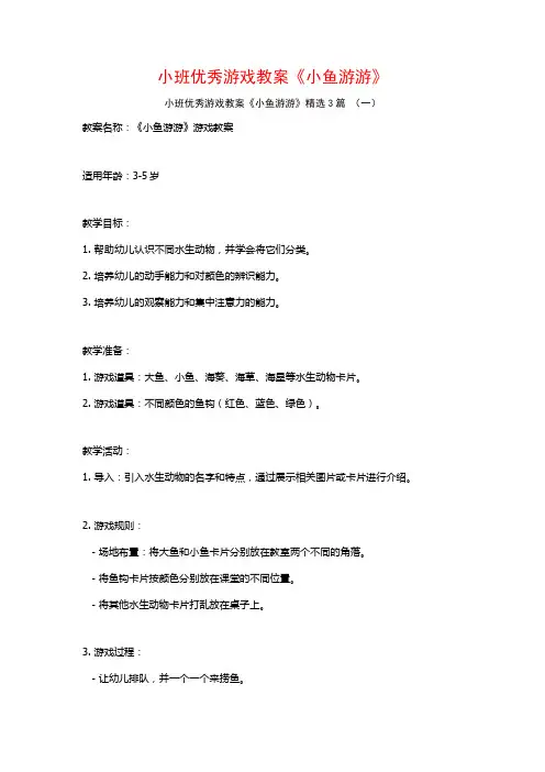 小班优秀游戏教案《小鱼游游》3篇