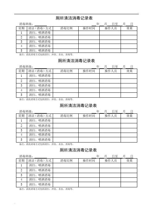 厕所消毒记录表