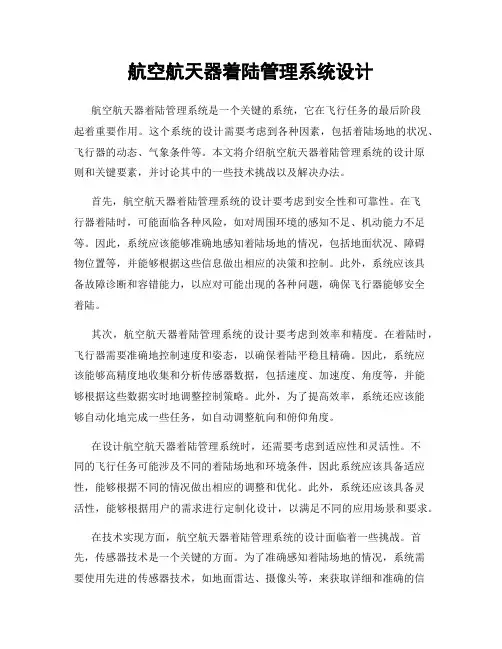 航空航天器着陆管理系统设计