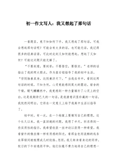初一作文写人：我又想起了那句话