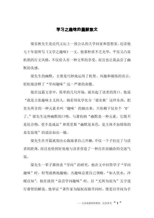 学习之趣味的幽默散文