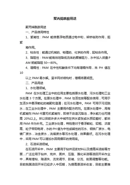 聚丙烯酰胺用途