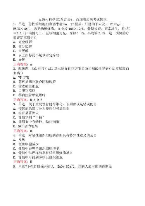 血液内科学(医学高级)：白细胞疾病考试题三