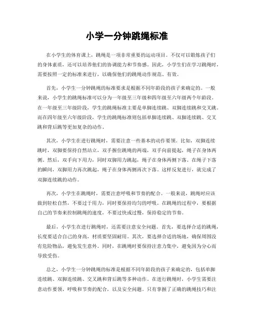 小学一分钟跳绳标准