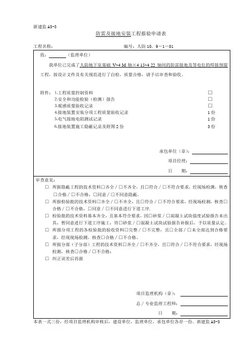防雷接地报审表人防接地-01