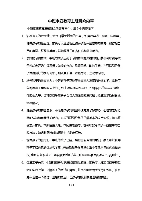 中班家庭教育主题班会内容
