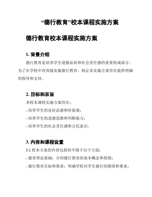 “德行教育”校本课程实施方案