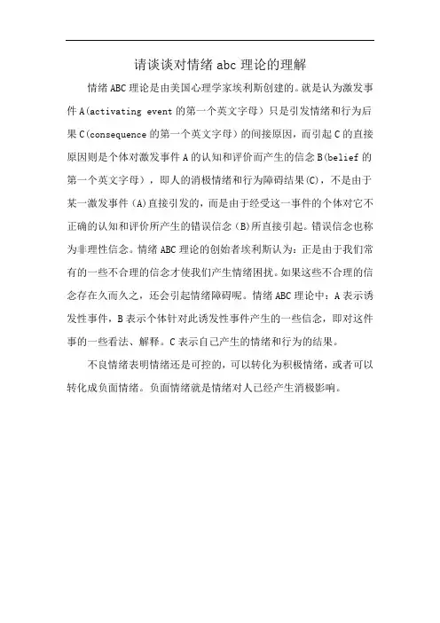 请谈谈对情绪abc理论的理解