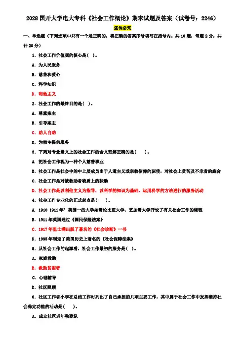 2028国开大学电大专科《社会工作概论》期末试题及答案(试卷号：2246)