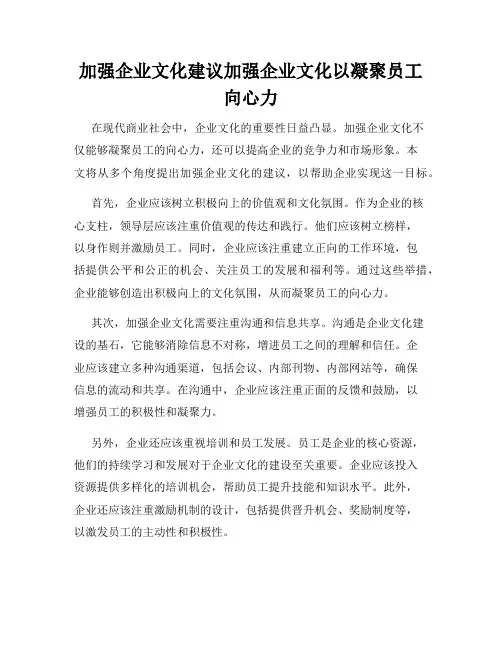 加强企业文化建议加强企业文化以凝聚员工向心力