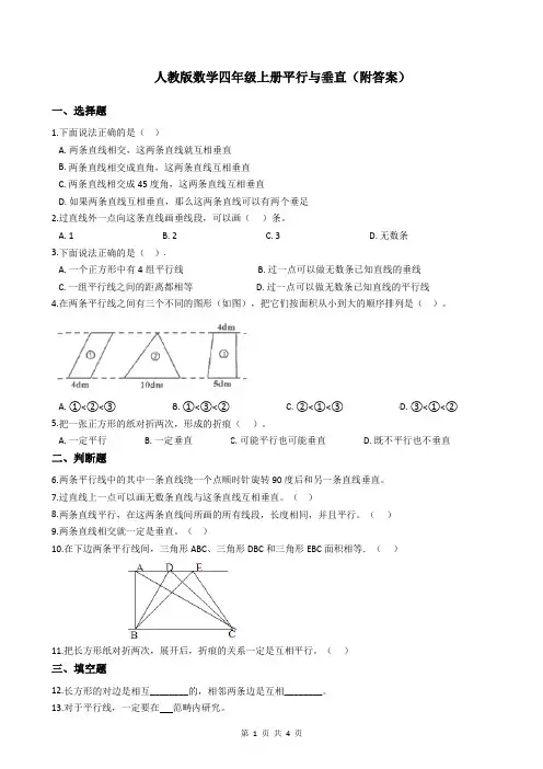 人教版数学四年级上册 平行与垂直 同步练习(附答案)