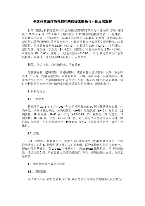 依达拉奉治疗急性脑栓塞的临床效果与不良反应观察