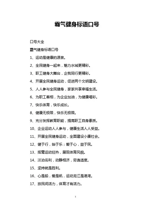 霸气健身标语口号