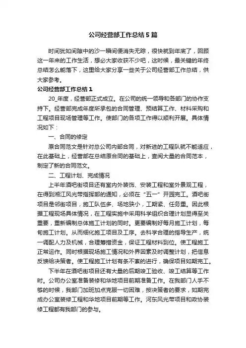 公司经营部工作总结5篇