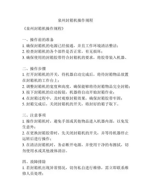 泉州封箱机操作规程