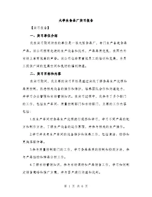 大学生食品厂实习报告（2篇）