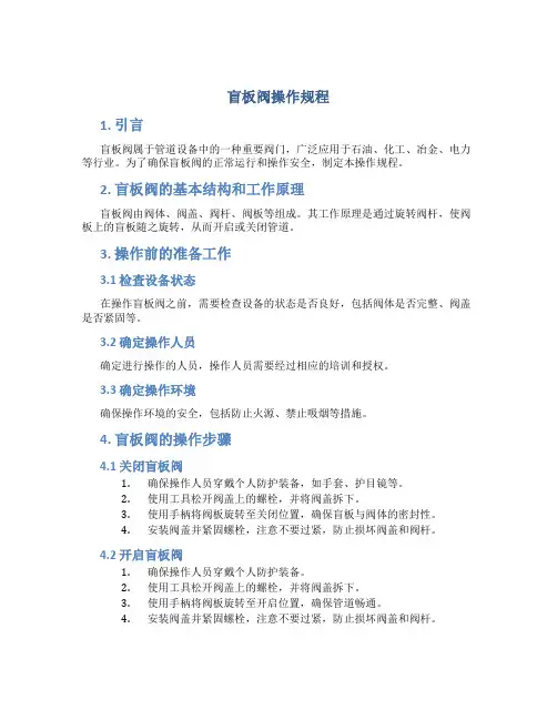 盲板阀操作规程