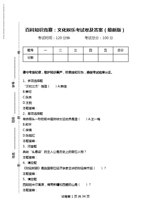百科知识竞赛：文化娱乐考试卷及答案(最新版).doc