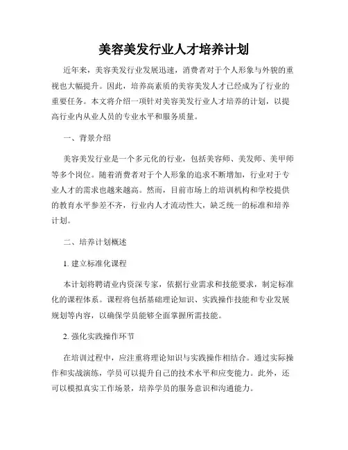 美容美发行业人才培养计划